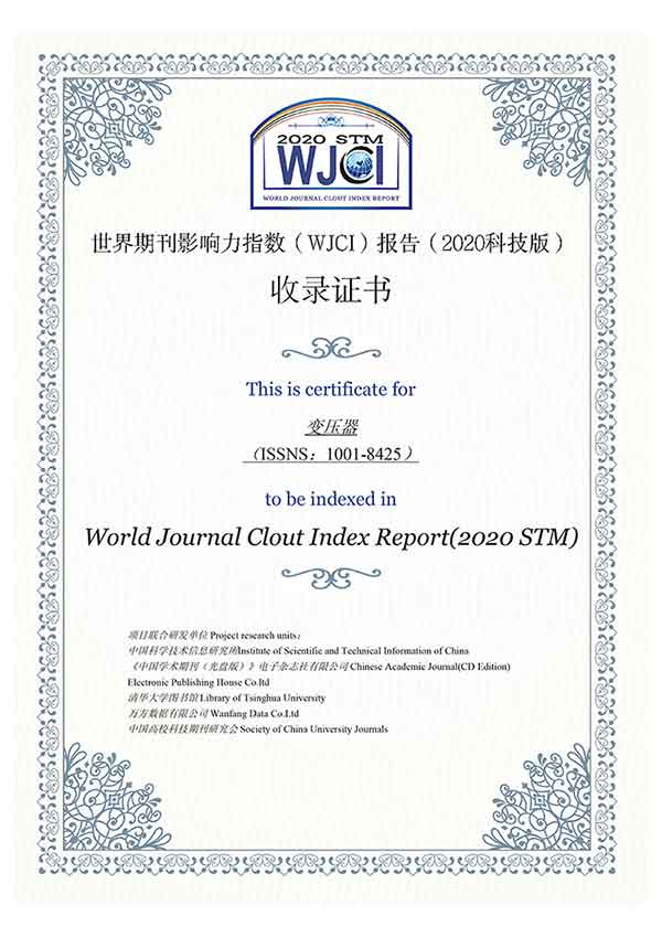 《变压器》杂志入选《世界期刊影响力指数（WJCI）报告（2020科技版）》